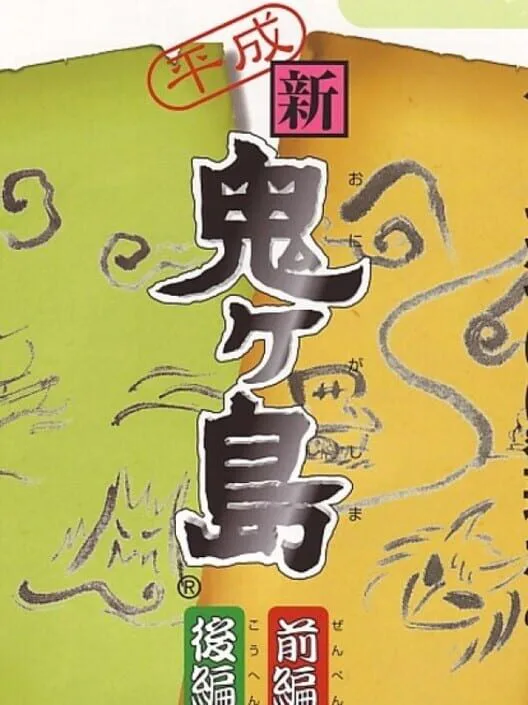 Copertina di Heisei Shin Onigashima
