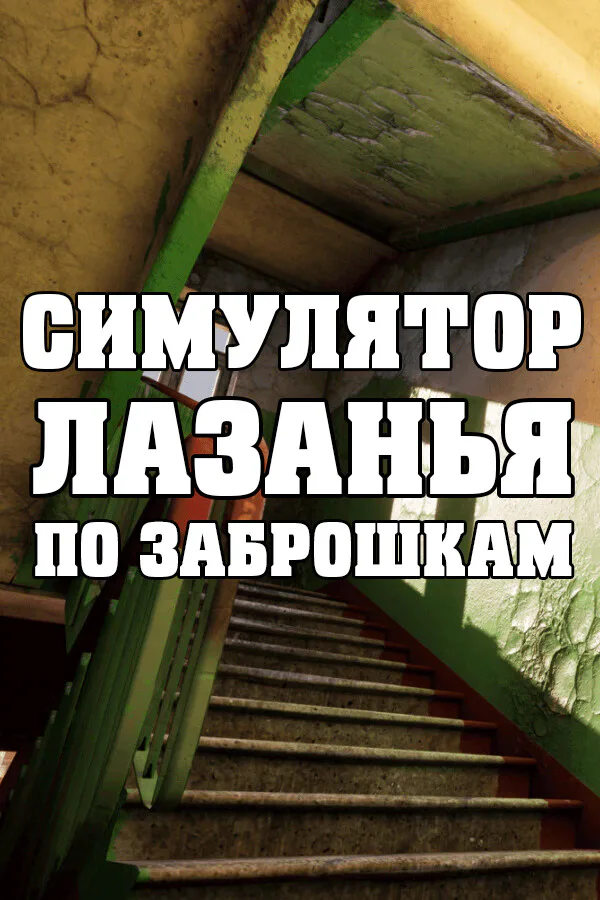 Copertina di СИМУЛЯТОР ЛАЗАНЬЯ ПО ЗАБРОШКАМ