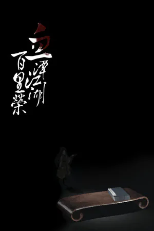 Copertina di 血潭江湖百里荣