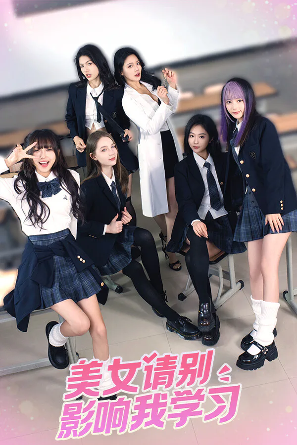 Copertina di 美女,请别影响我学习
