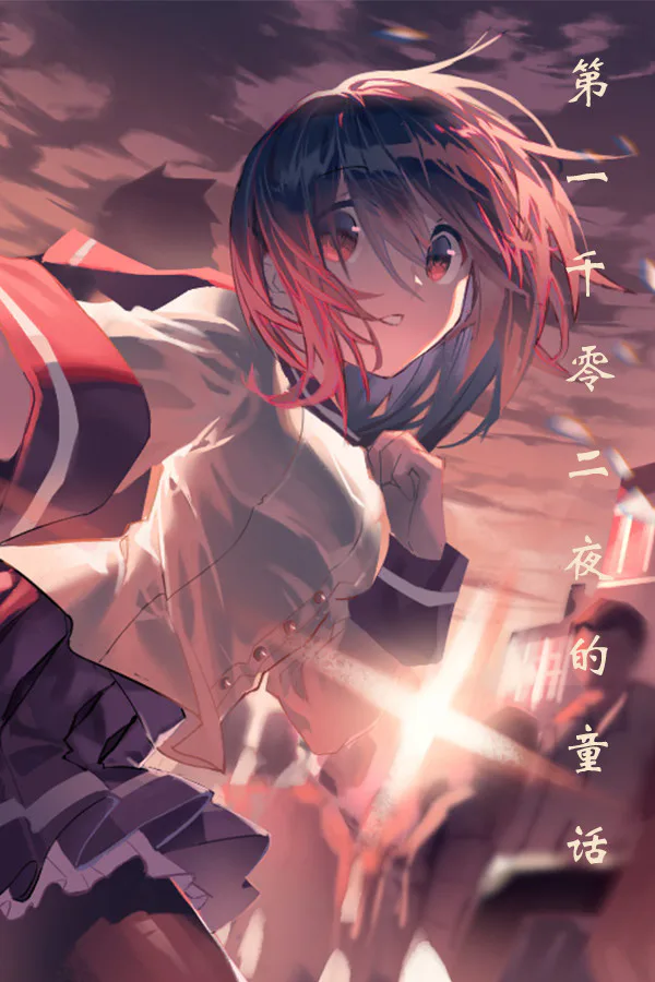 Copertina di 第一千零二夜的童话