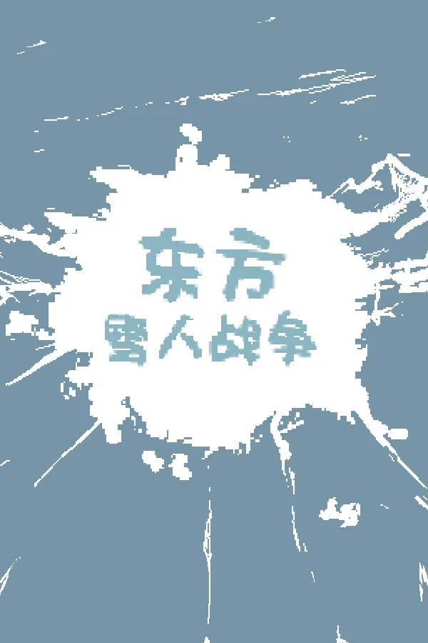 Copertina di 东方雪人战争-TouhouSnowClash