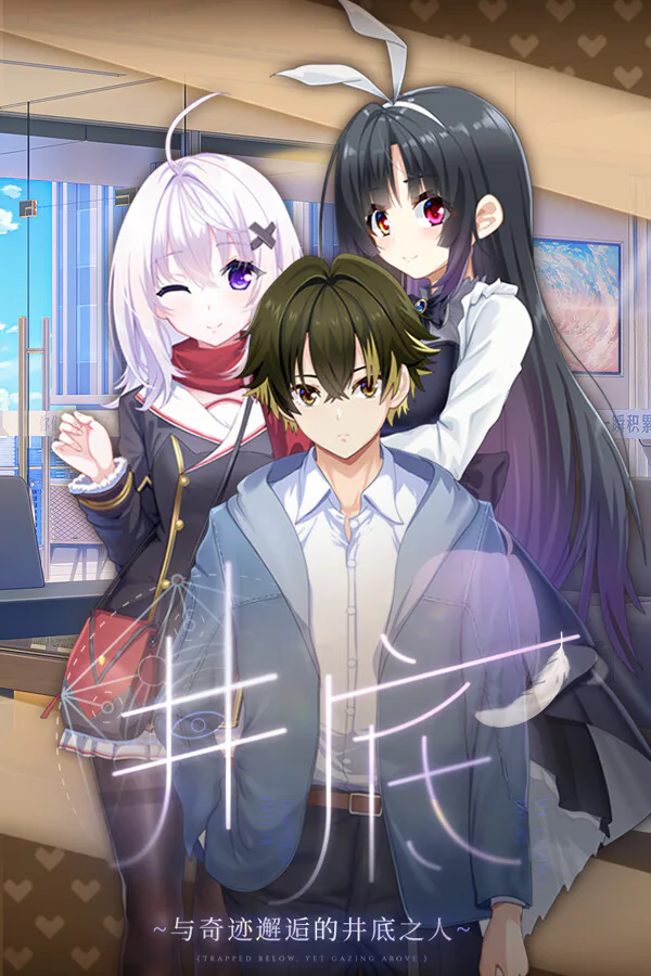 Copertina di 井底-与奇迹邂逅的井底之人