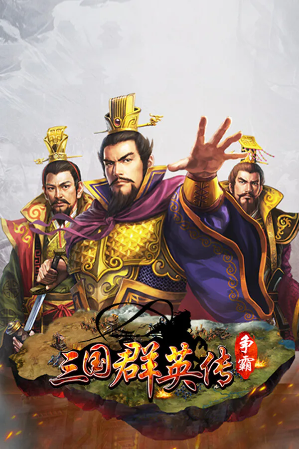 Copertina di 三国群英传-争霸