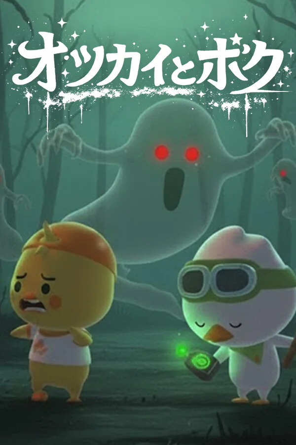 Copertina di オツカイとボク