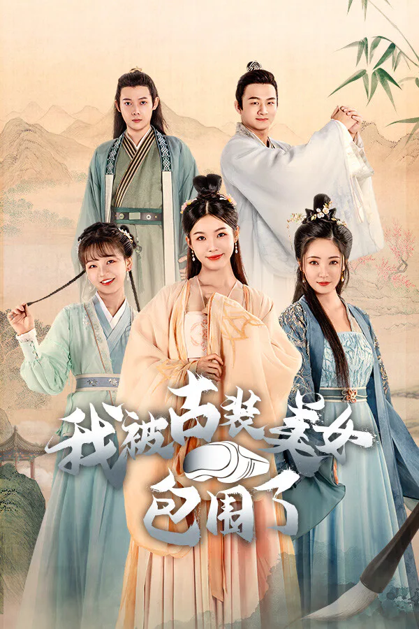 Copertina di 我被古装美女包围了!