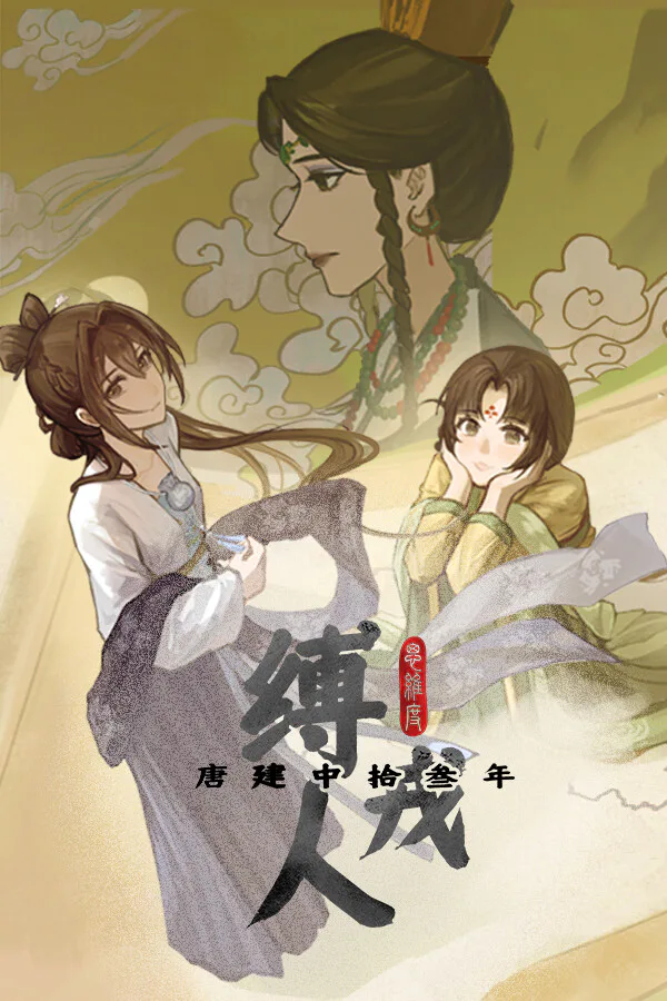 Copertina di 缚戎人:唐建中十三年