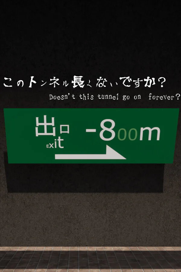 Copertina di このトンネル長くないですか?