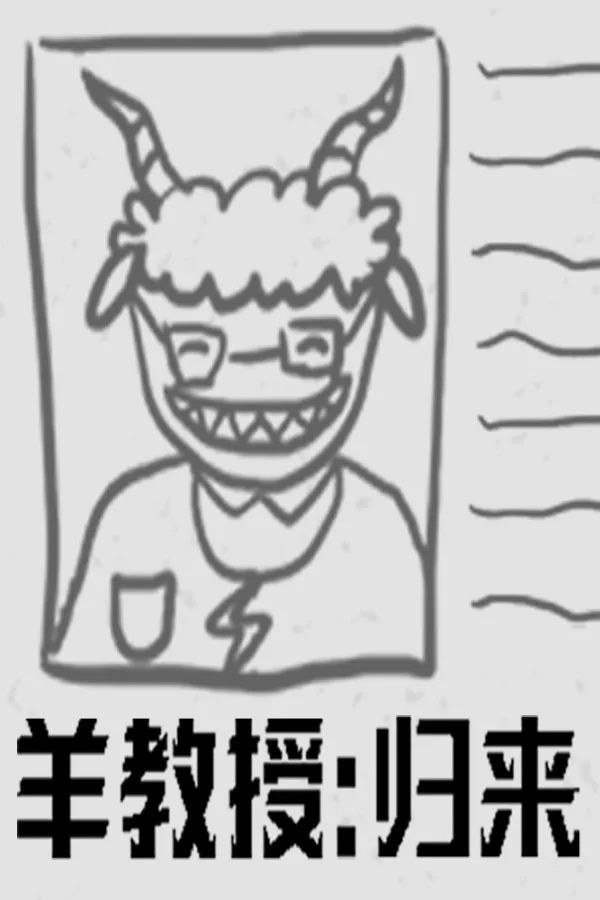 Copertina di 羊教授:归来