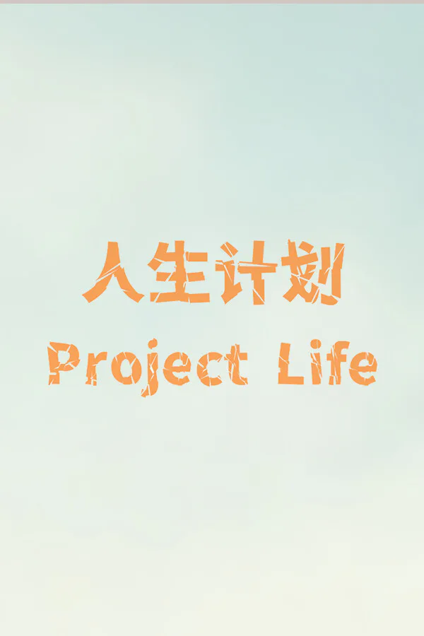Copertina di 人生计划 Project Life