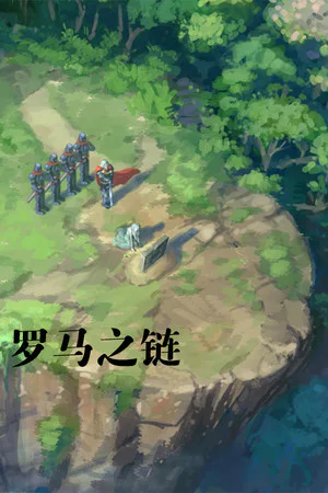 Copertina di 罗马之链