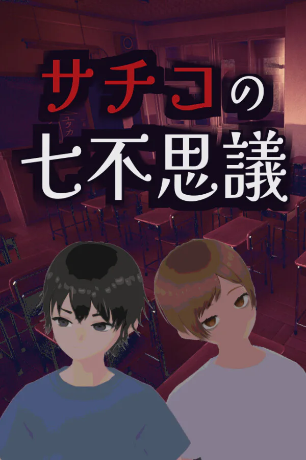 Copertina di サチコの七不思議