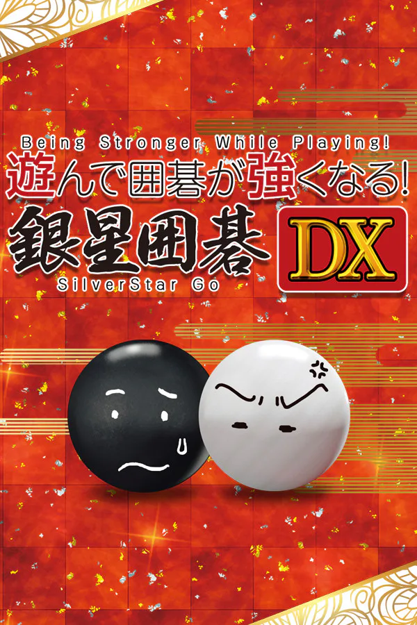 Copertina di 遊んで囲碁が強くなる!銀星囲碁DX
