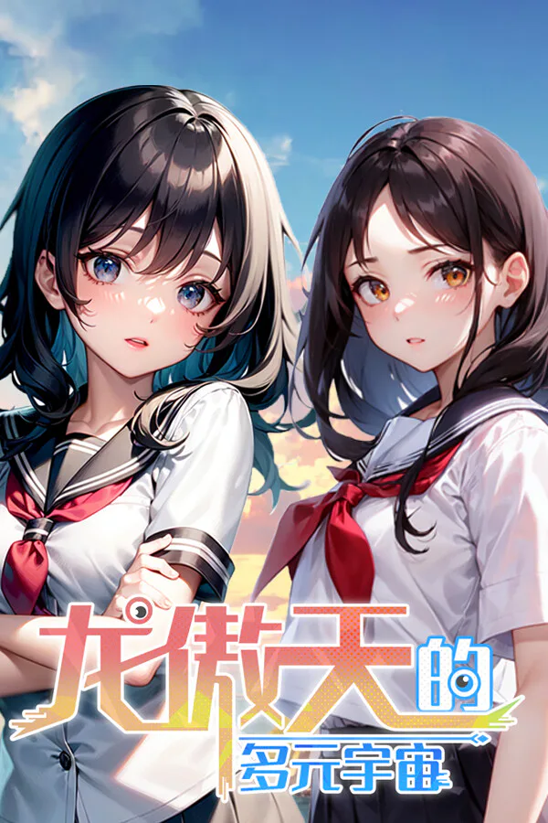 Copertina di 龙傲天的多元宇宙