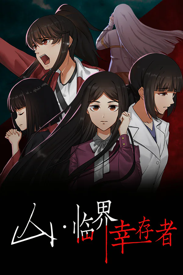 Copertina di 山:临界幸存者