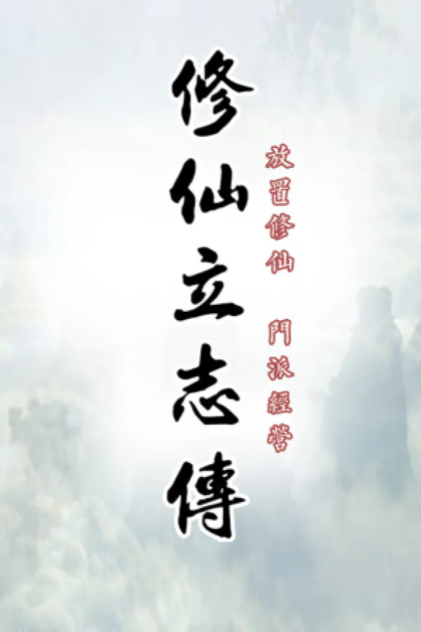 Copertina di 修仙立志传