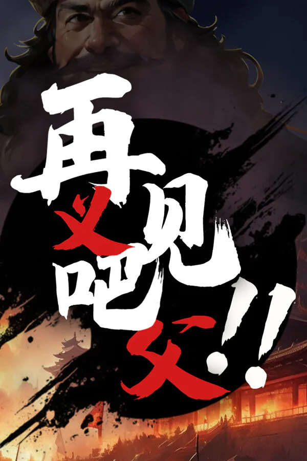 Copertina di 再见吧!义父!