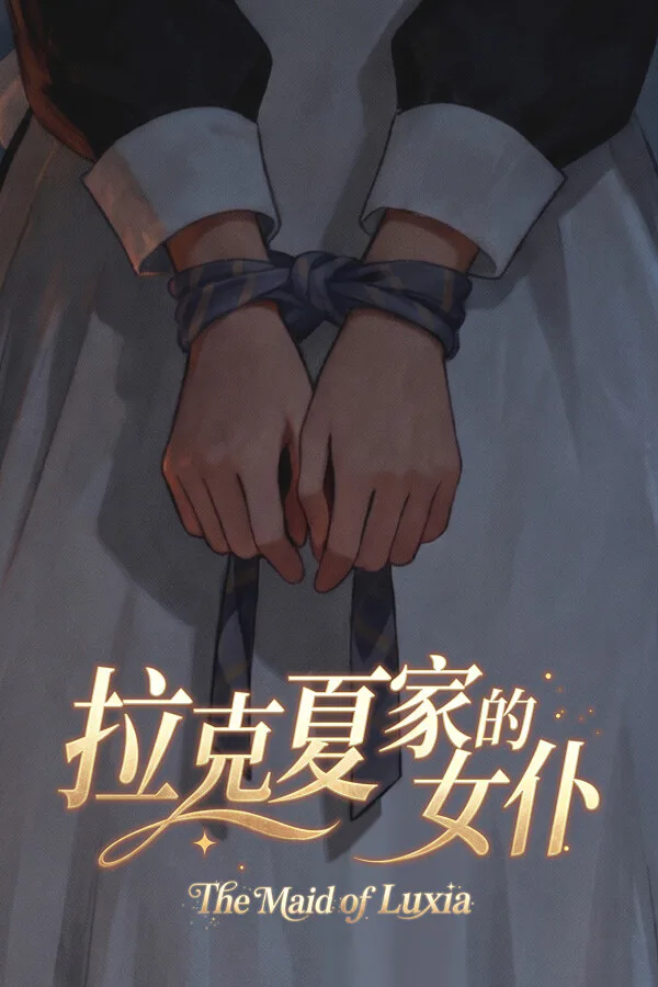 Copertina di 拉克夏家的女仆