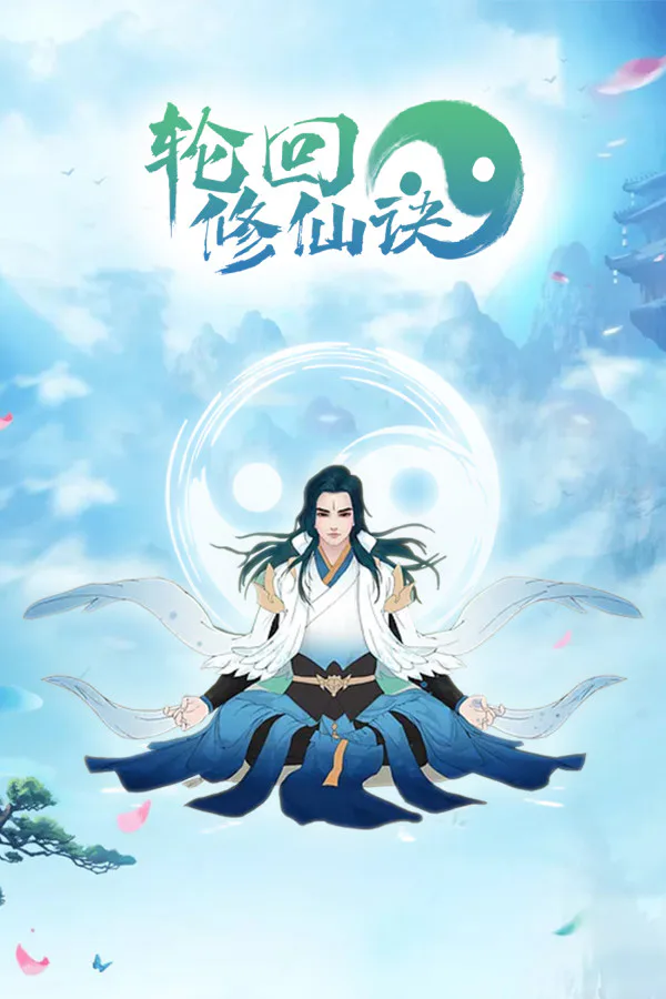 Copertina di 轮回修仙决
