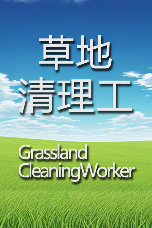 Copertina di 草地清理工