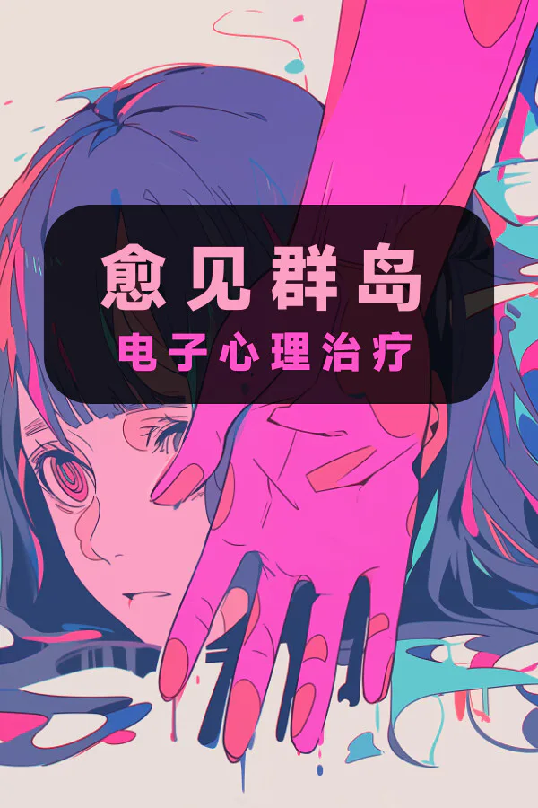 Copertina di 电子心理治疗:愈见群岛