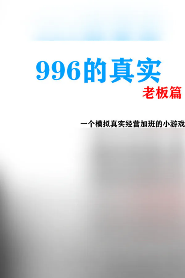 Copertina di 996的真实老板篇