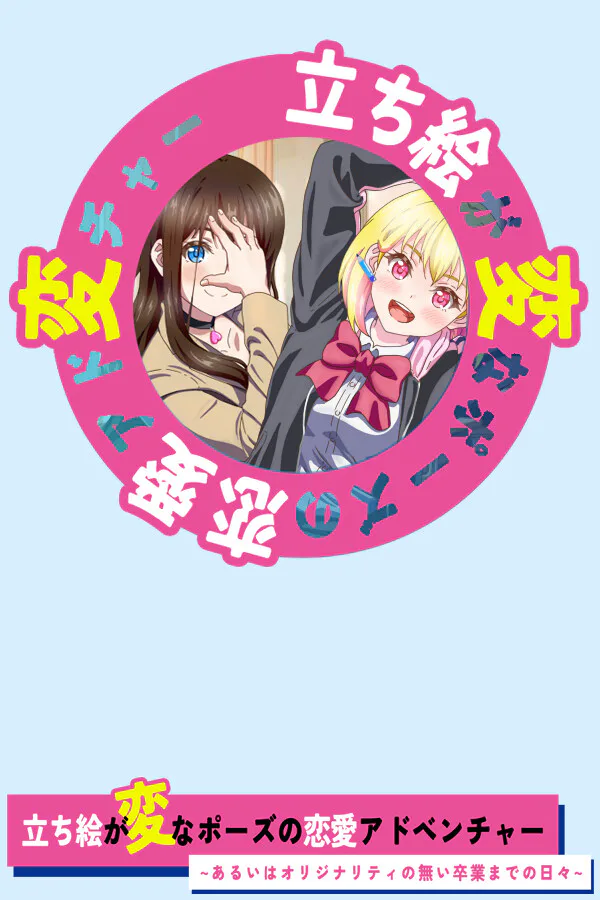 Copertina di 立ち絵が変なポーズの恋愛アドベンチャー あるいはオリジナリティの無い卒業までの日々