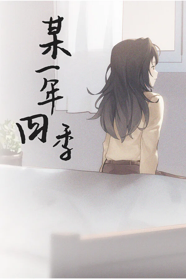 Copertina di 某一年四季