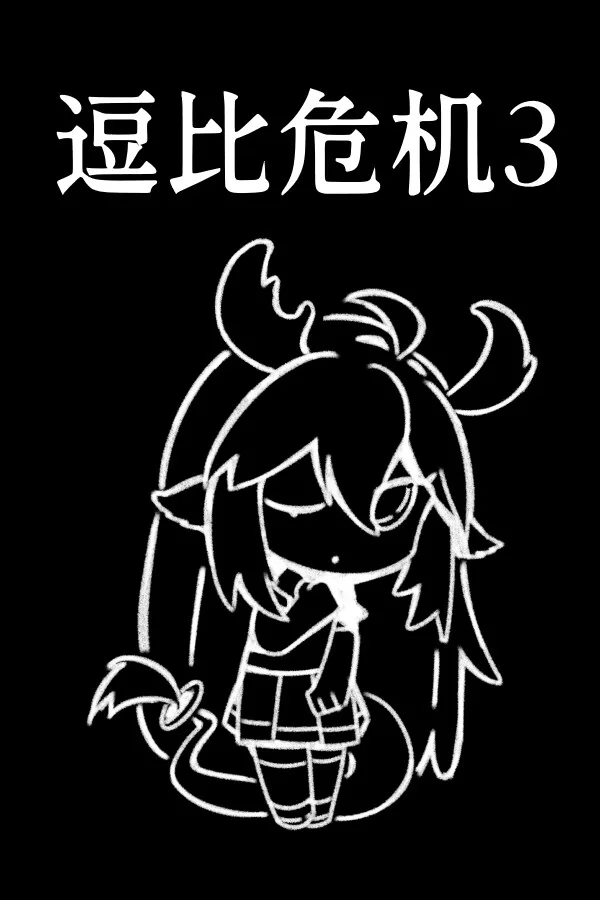 Copertina di 逗比危机3
