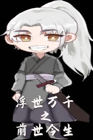 Copertina di 浮世万千之前世今生