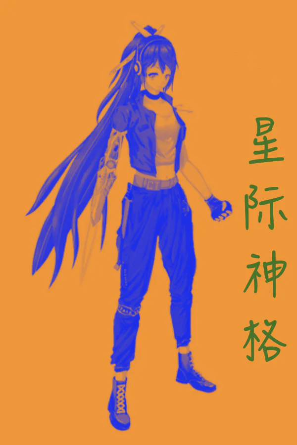 Copertina di 星际神格