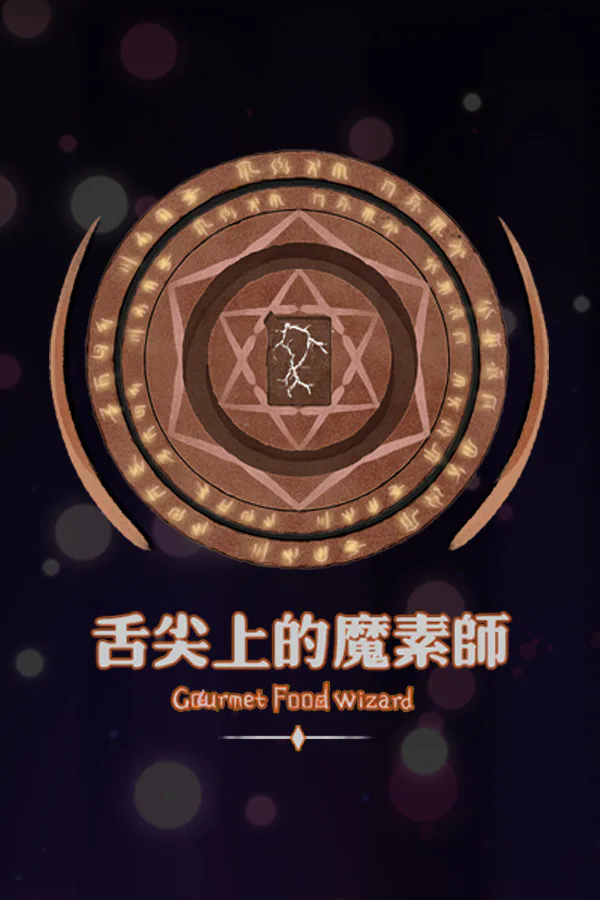 Copertina di 舌尖上的魔素师
