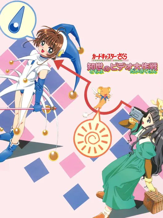 Copertina di Cardcaptor Sakura: Tomoyo no Video Daisakusen