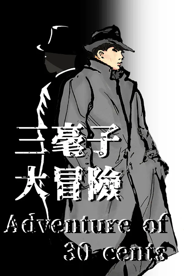 Copertina di 三毫子大冒險