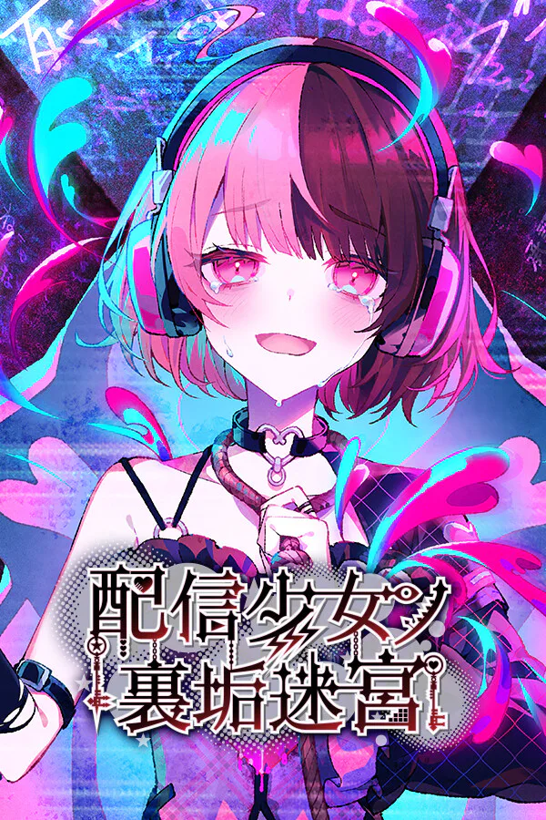 Copertina di 配信少女ノ裏垢迷宮