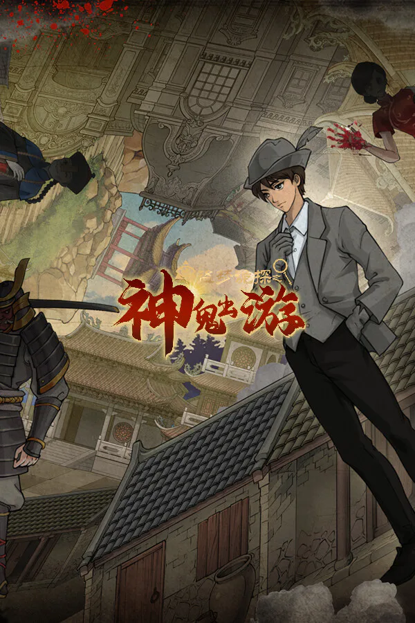 Copertina di 盗梦诡探:神鬼出游
