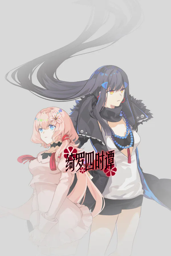 Copertina di 绮罗四时谭