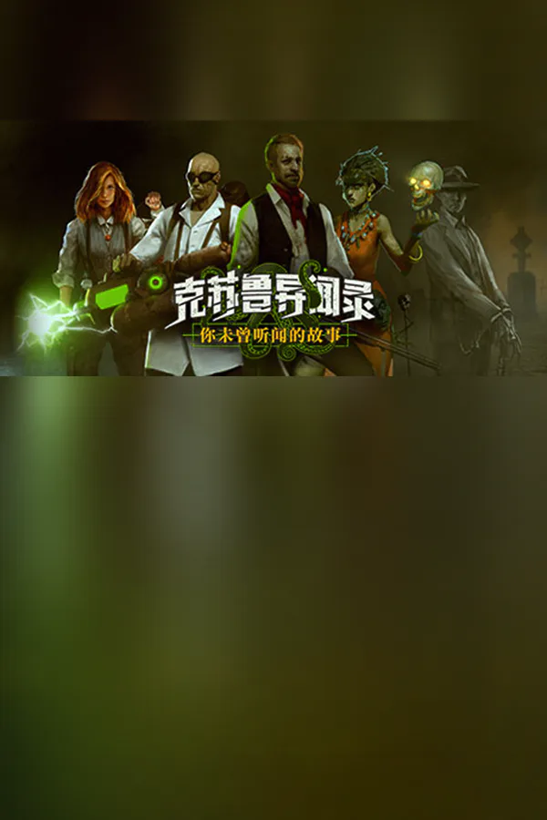 Copertina di 克苏鲁异闻录