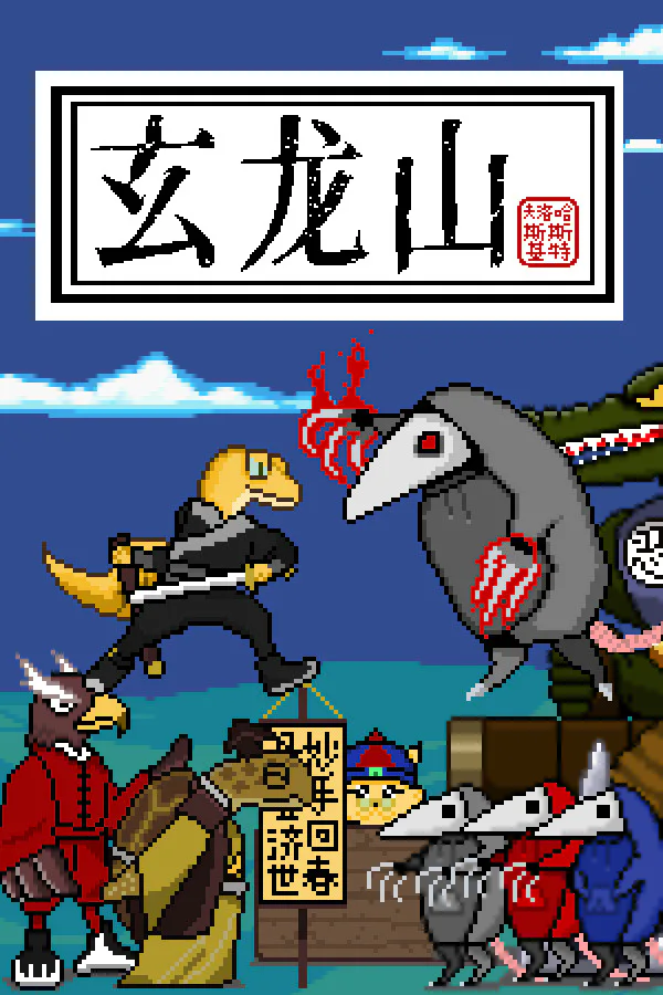 Copertina di 玄龙山