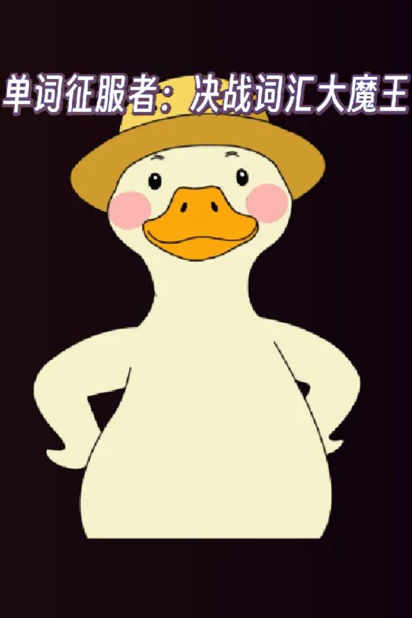 Copertina di 单词征服者:决战词汇大魔王