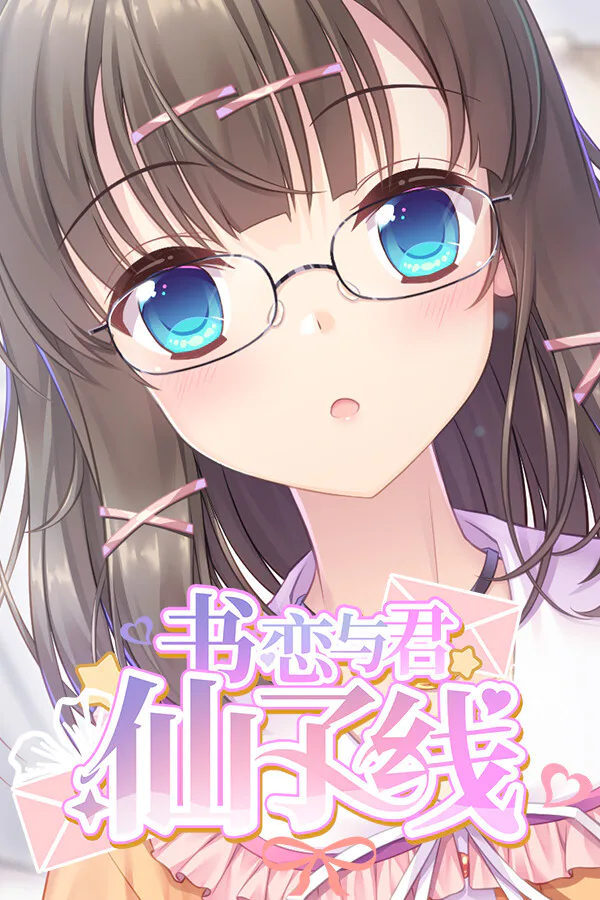 Copertina di 书恋与君:仙子线