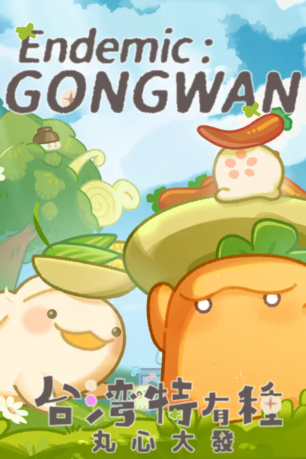 Copertina di 台灣特有種:丸心大發
