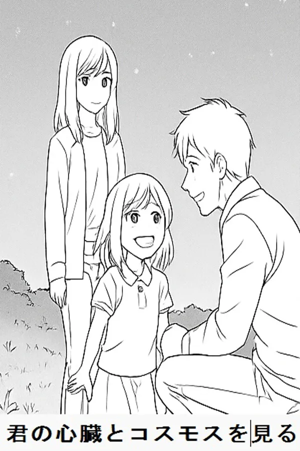Copertina di 君の心臓とコスモスを見る