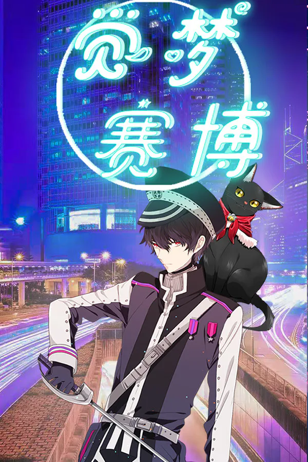 Copertina di 觉梦:赛博