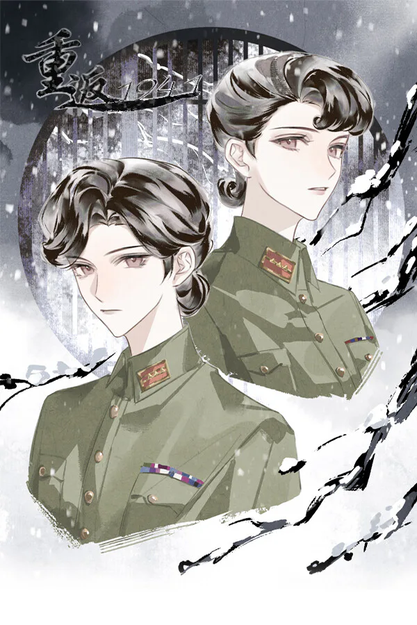 Copertina di 重返1941—剧版玉梦cp同人衍生