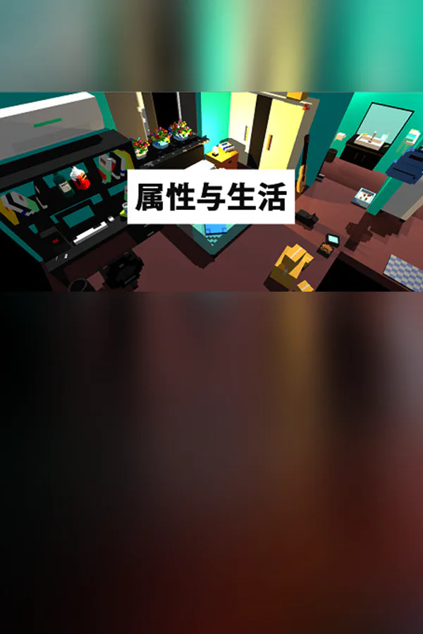 Copertina di 属性与生活