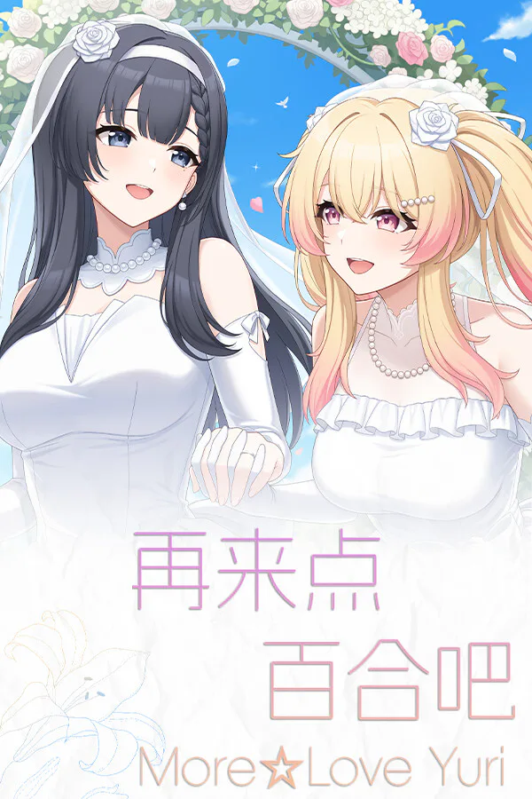 Copertina di 再来点百合吧 More☆Love Yuri