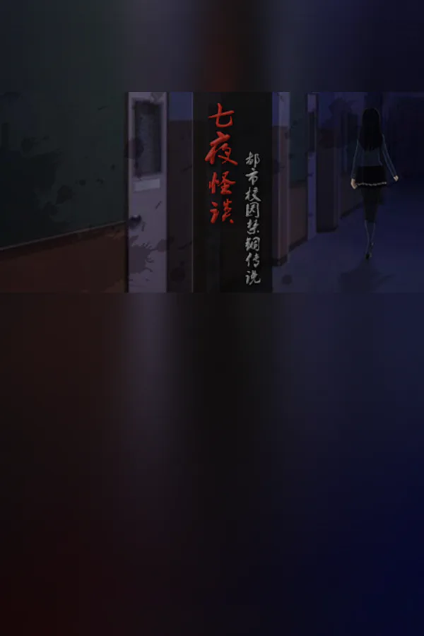 Copertina di 七夜怪谈 - 都市校园禁锢传说