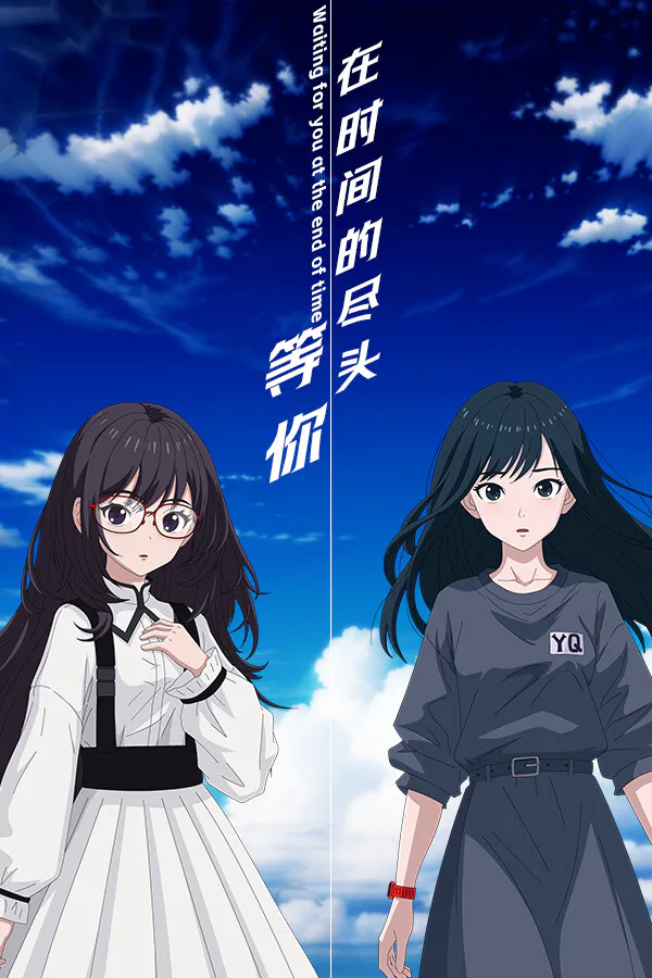 Copertina di 在时间的尽头等你