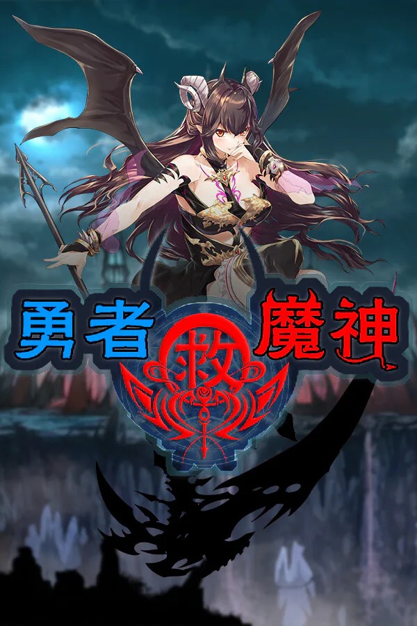 Copertina di 勇者救魔神—阿奎拉尼大陆战记